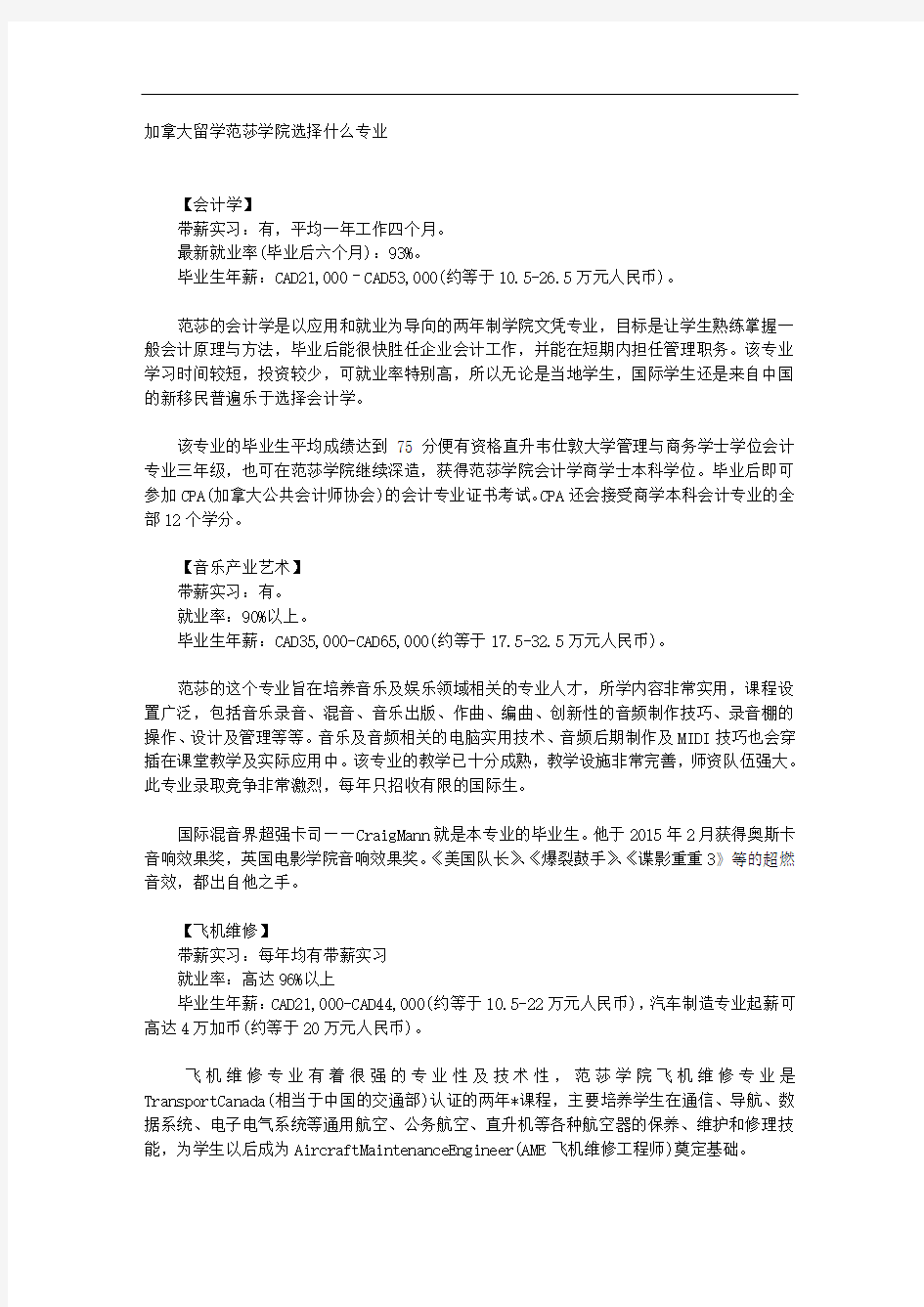 加拿大留学范莎学院选择什么专业