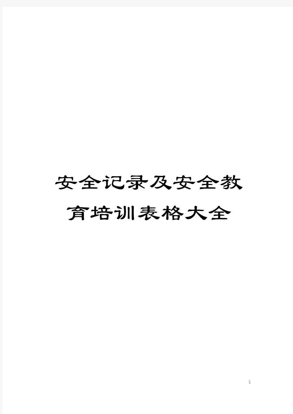 安全记录及安全教育培训表格大全模板