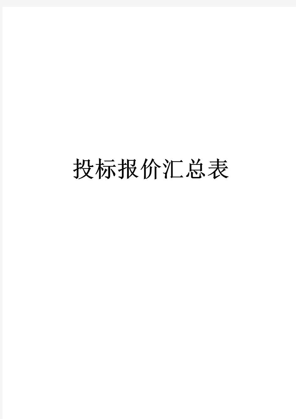 投标文件-投标报价汇总表