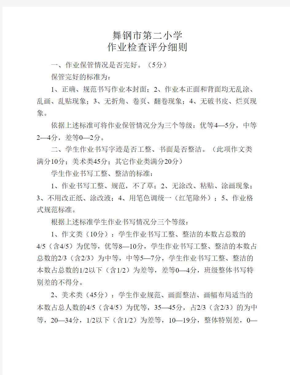 作业检查评价细则办法