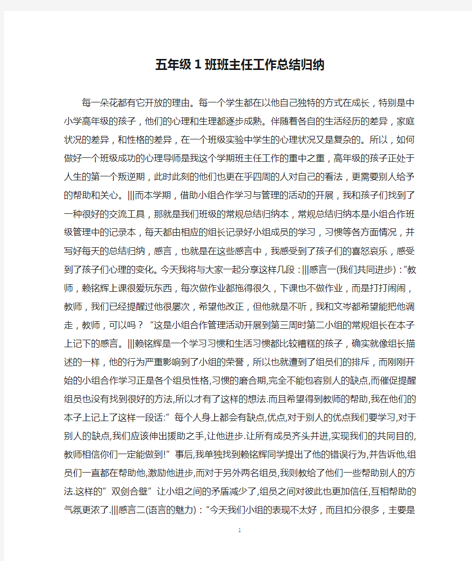 五年级1班班主任工作总结归纳