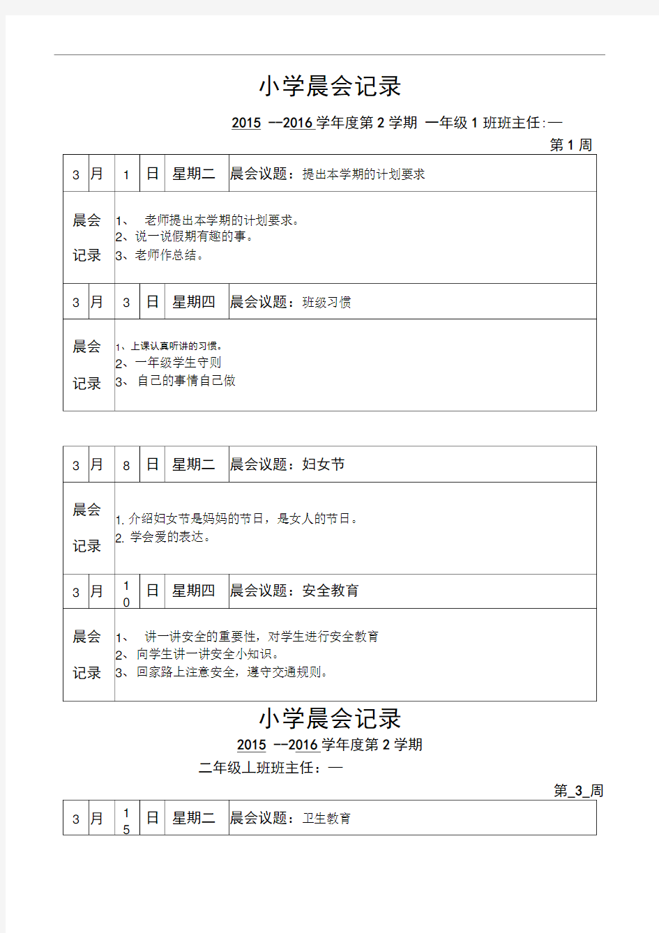 小学第二学期晨会记录