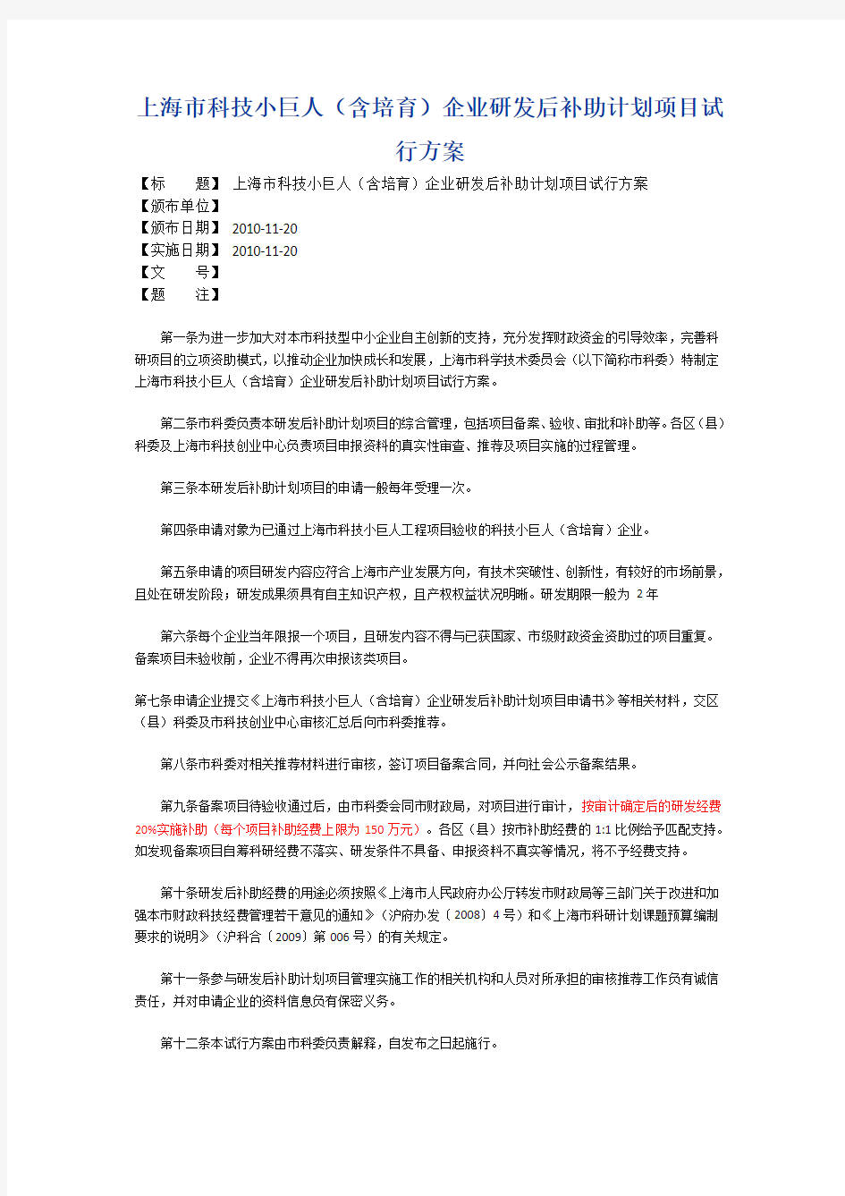 科技小巨人(含培育)企业研发后补助项目