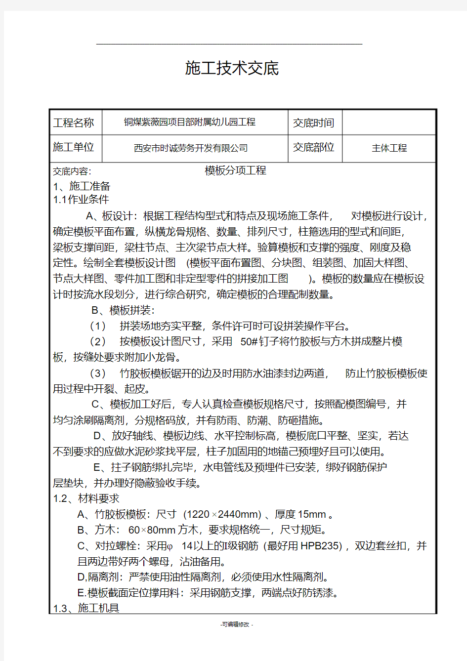 主体框架结构模板技术交底