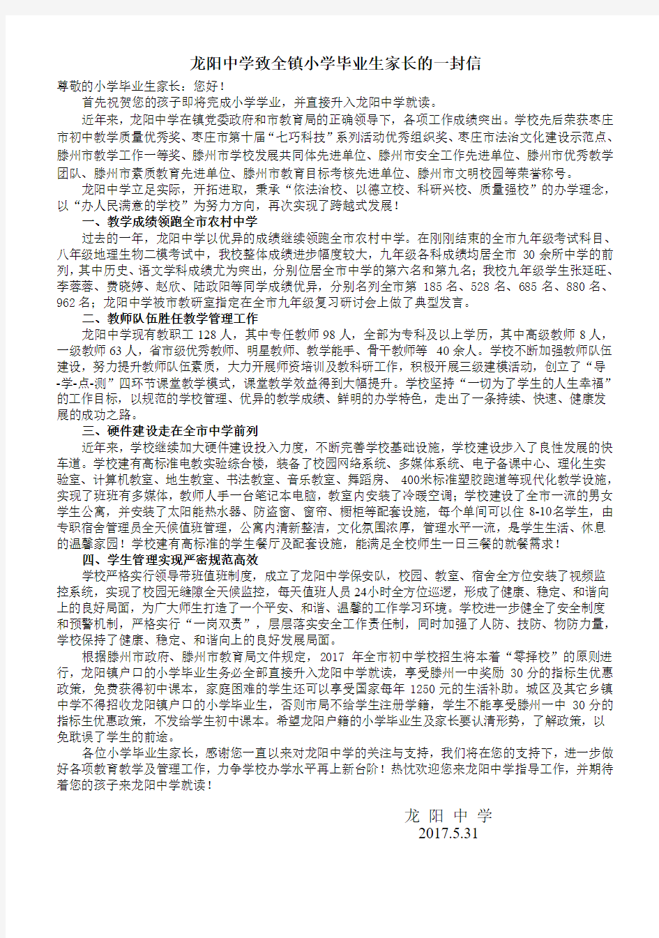 龙阳中学致全镇小学毕业生家长的一封信 2017.5