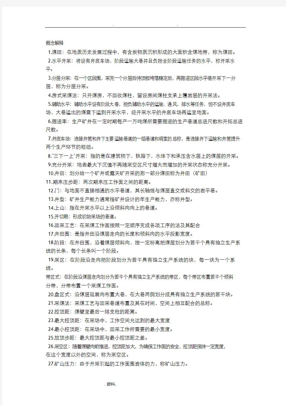 采矿工程面试专业技术知识