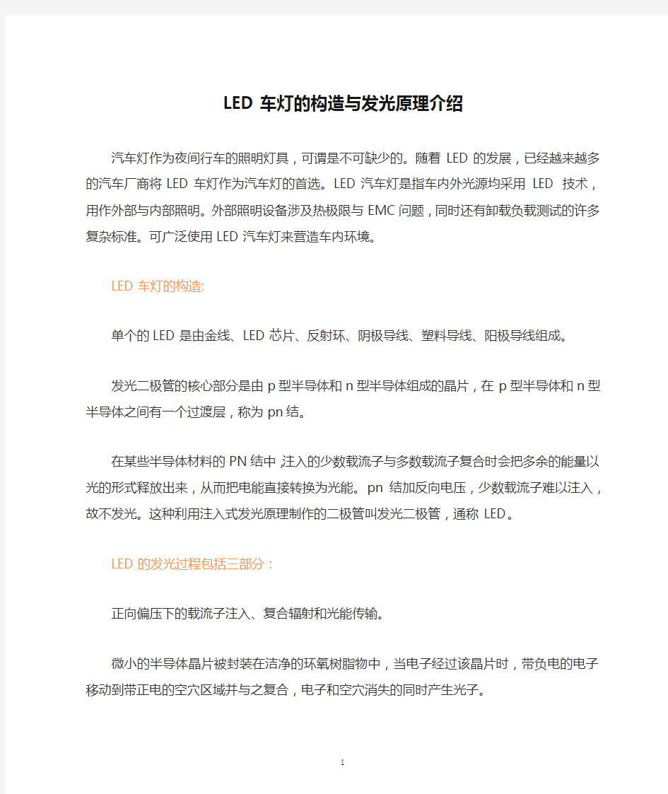 LED车灯的构造与发光原理介绍