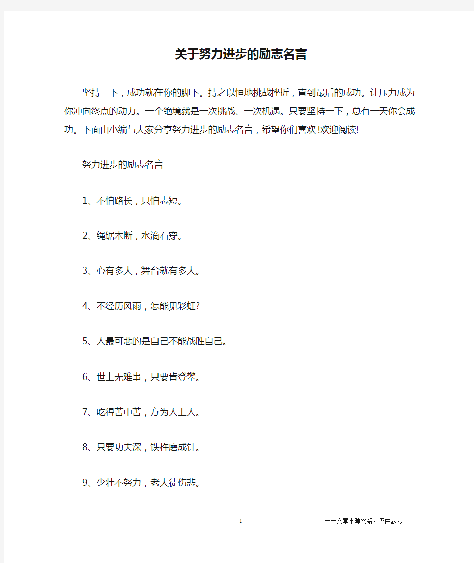 关于努力进步的励志名言