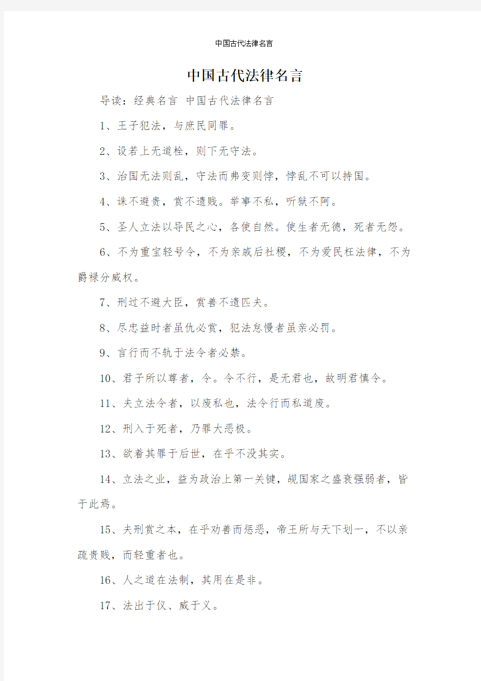 中国古代法律名言