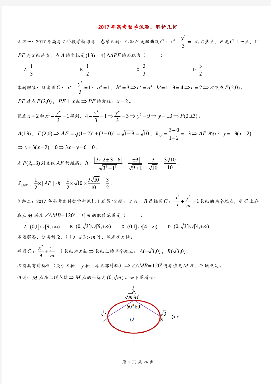 2017年高考数学试题：解析几何