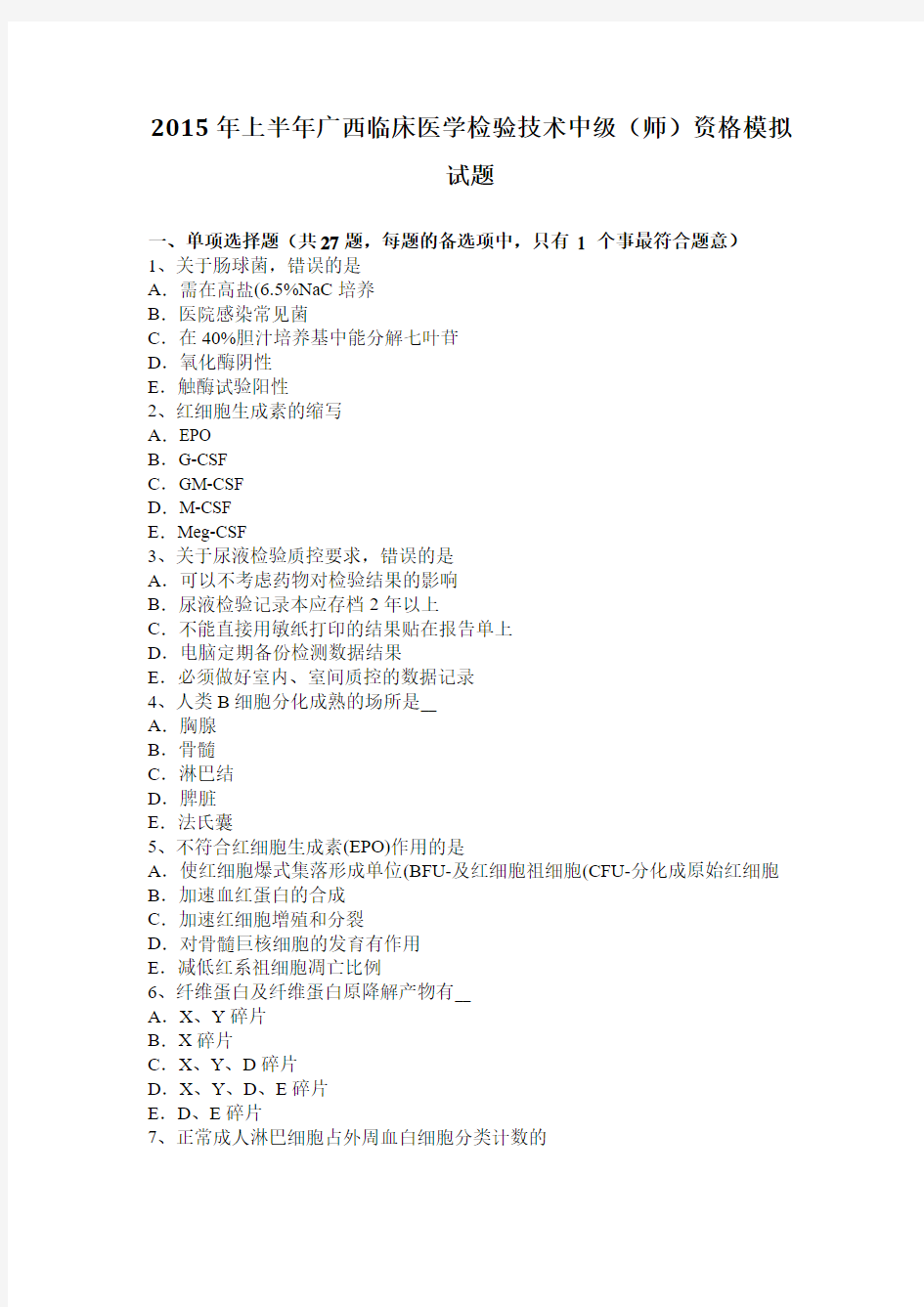 2015年上半年广西临床医学检验技术中级(师)资格模拟试题