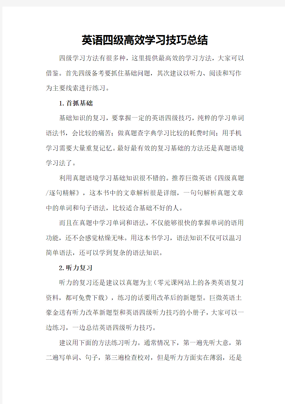 英语四级详细学习技巧总结