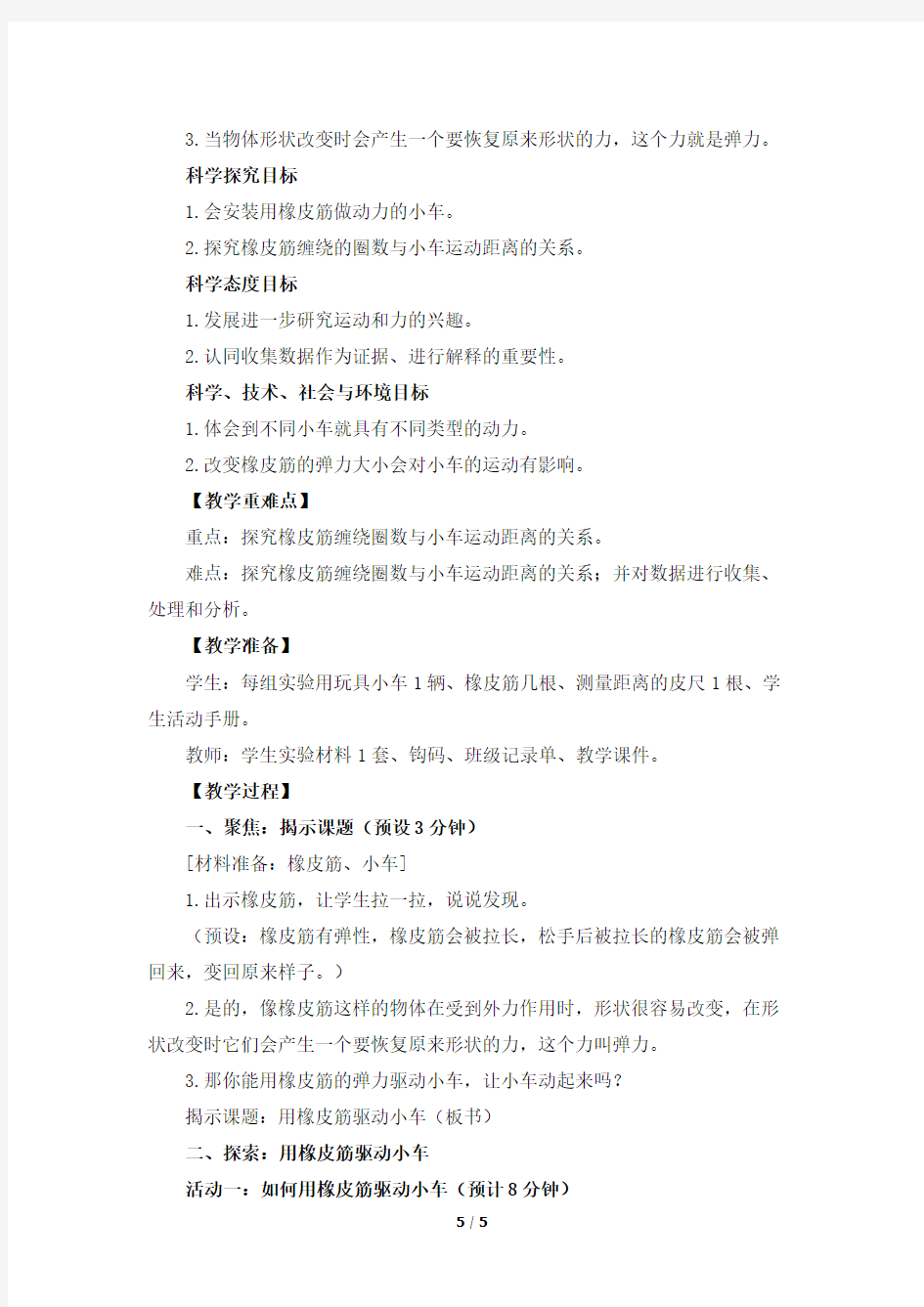 教科版四年级科学上册3.3《用橡皮筋驱动小车》精品教学设计