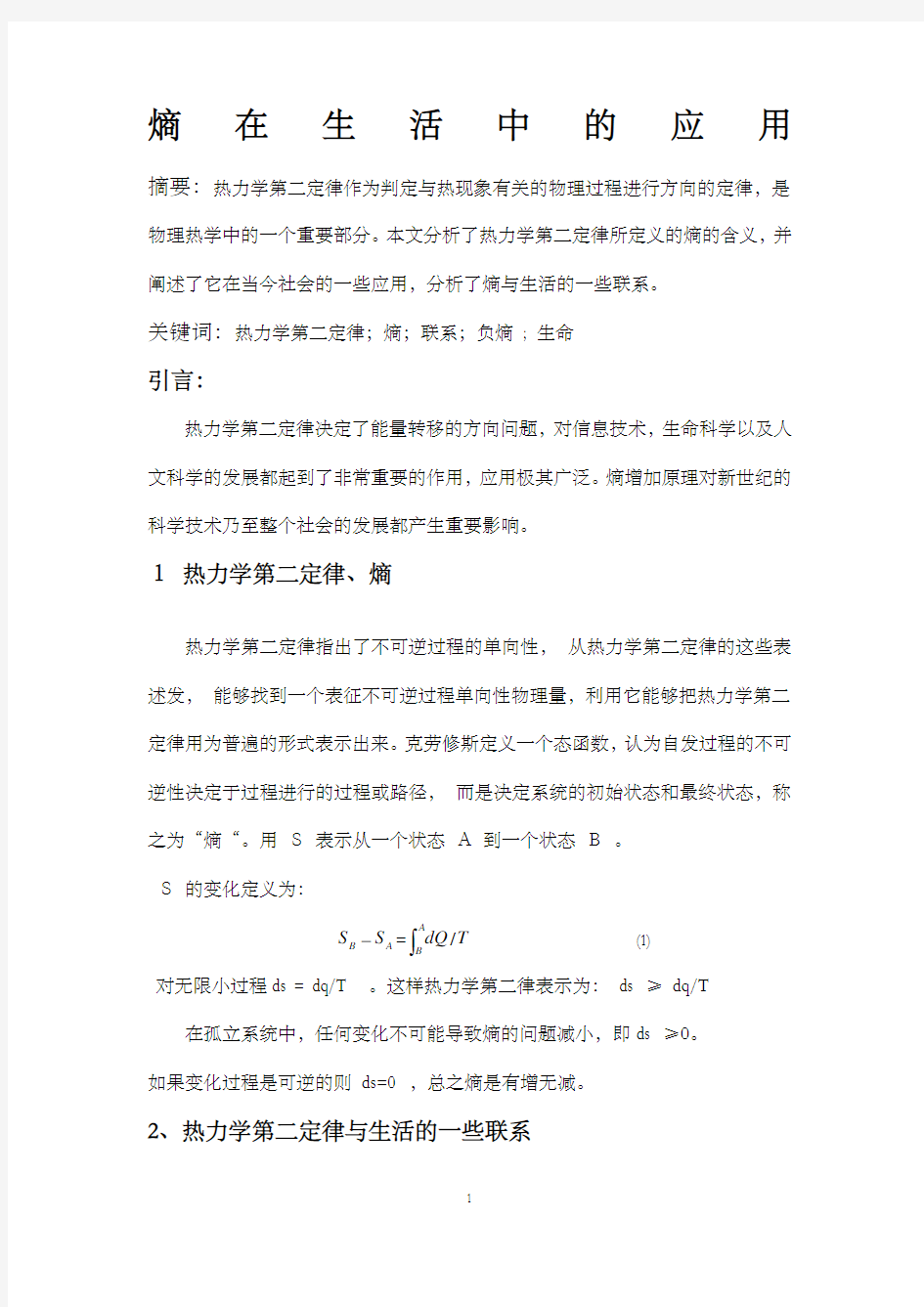 热力学统计物理课程论文熵在生活中的应用