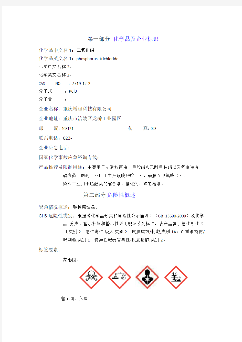 三氯化磷安全技术说明书