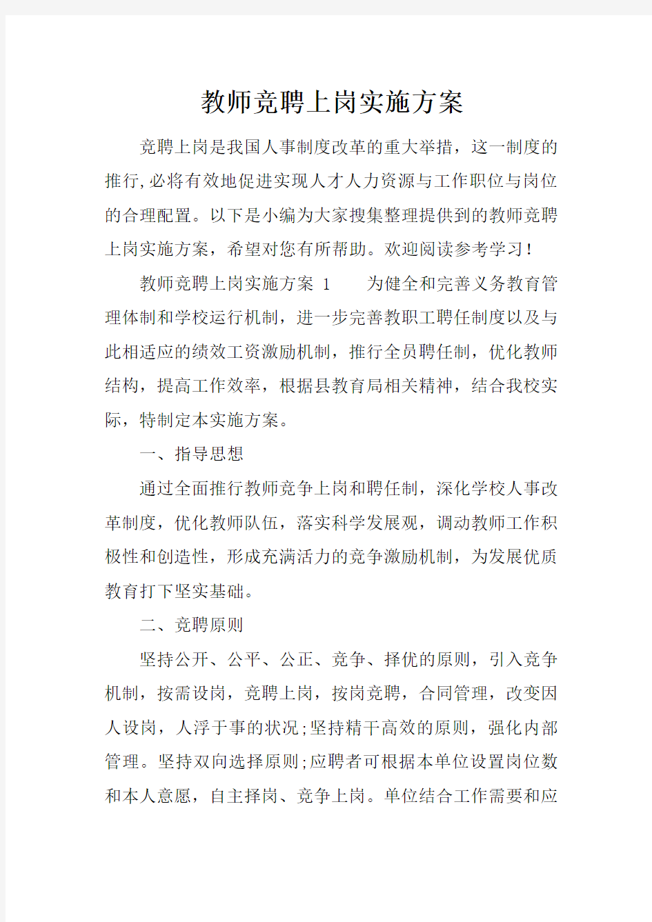 教师竞聘上岗实施方案