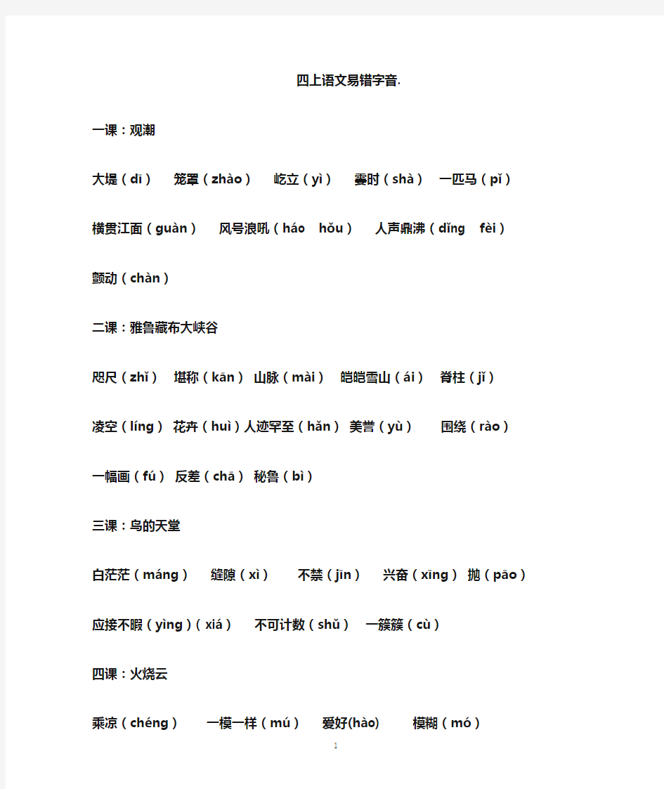 人教版四年级上册语文每课易错字音大汇总