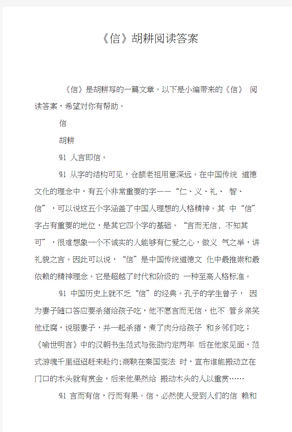 《信》胡耕阅读答案.doc