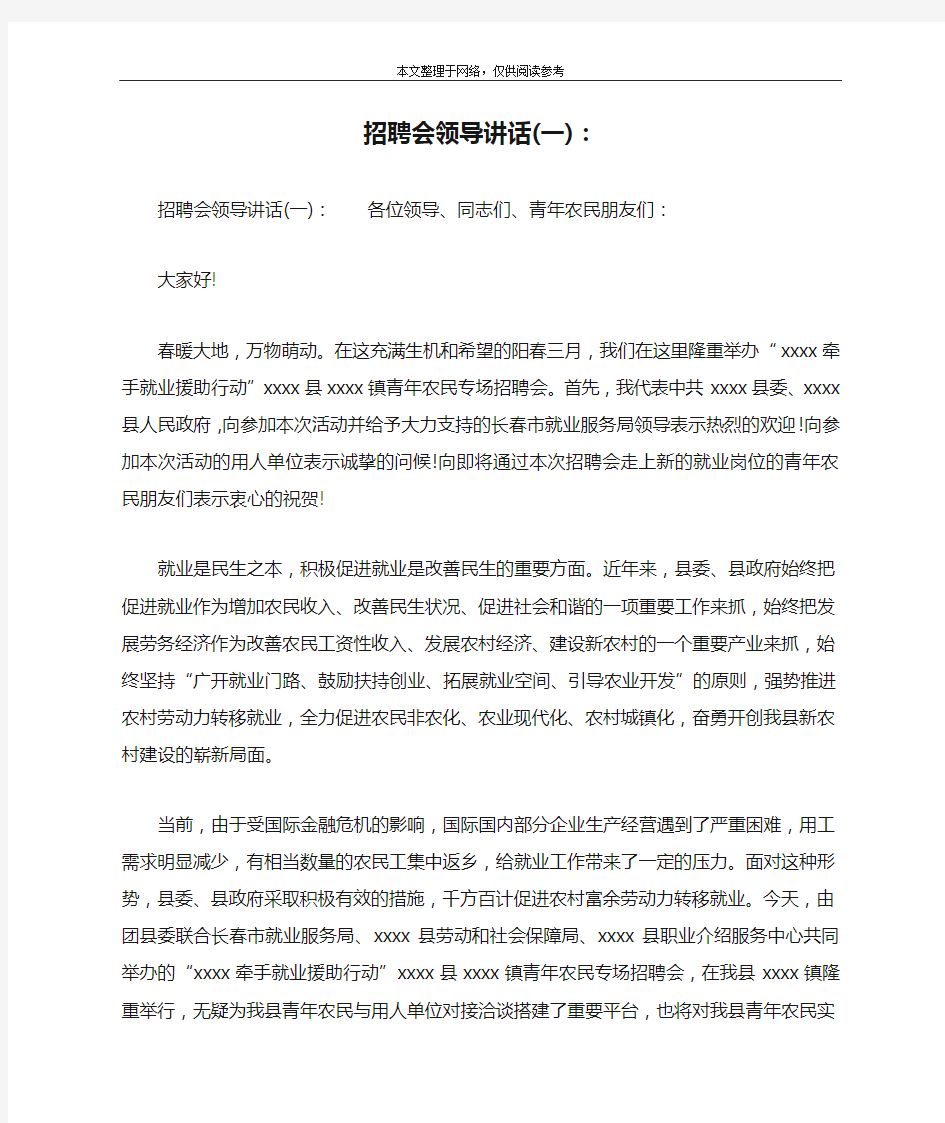 招聘会领导讲话(一)：