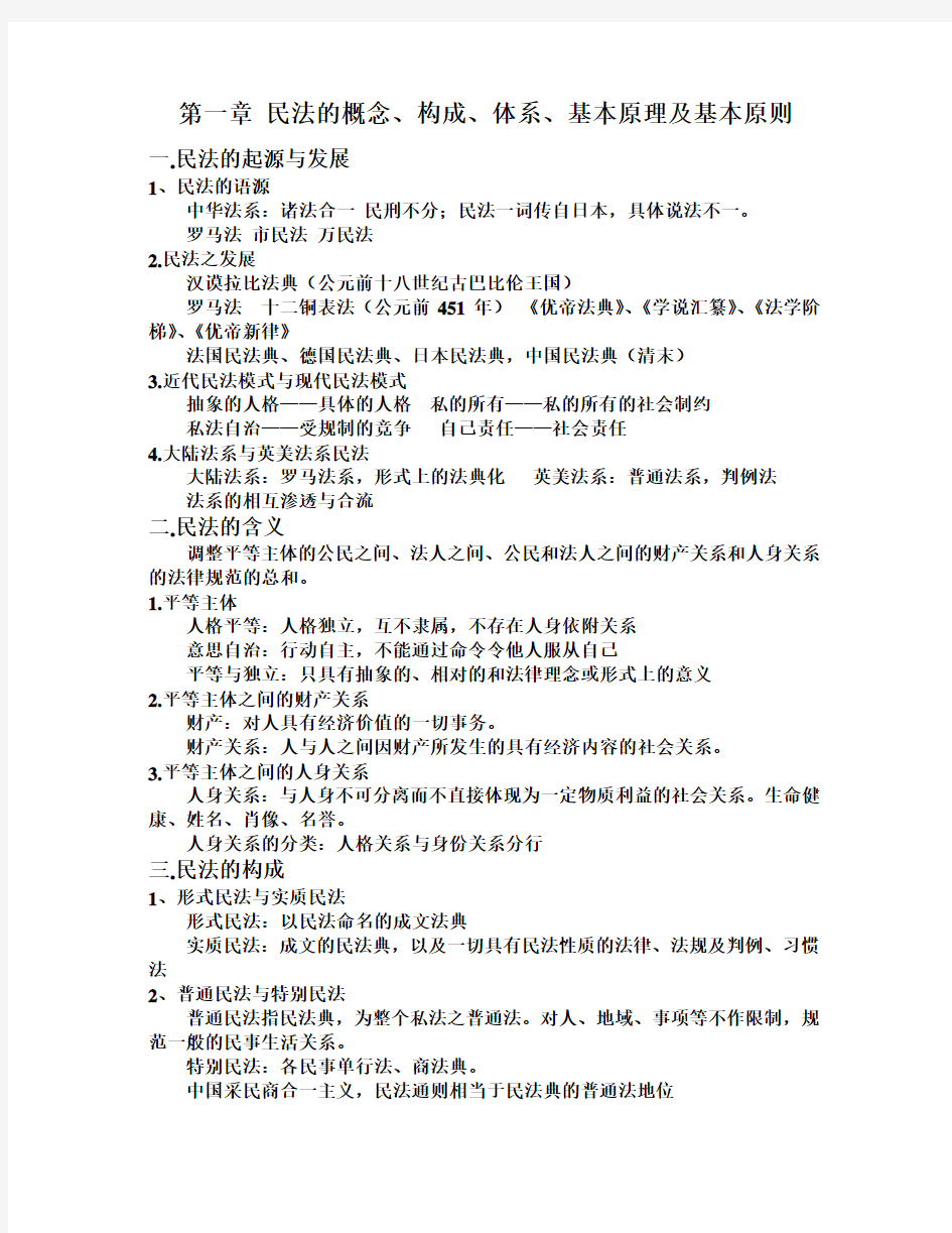 民法的概念、构成、体系及基本原则