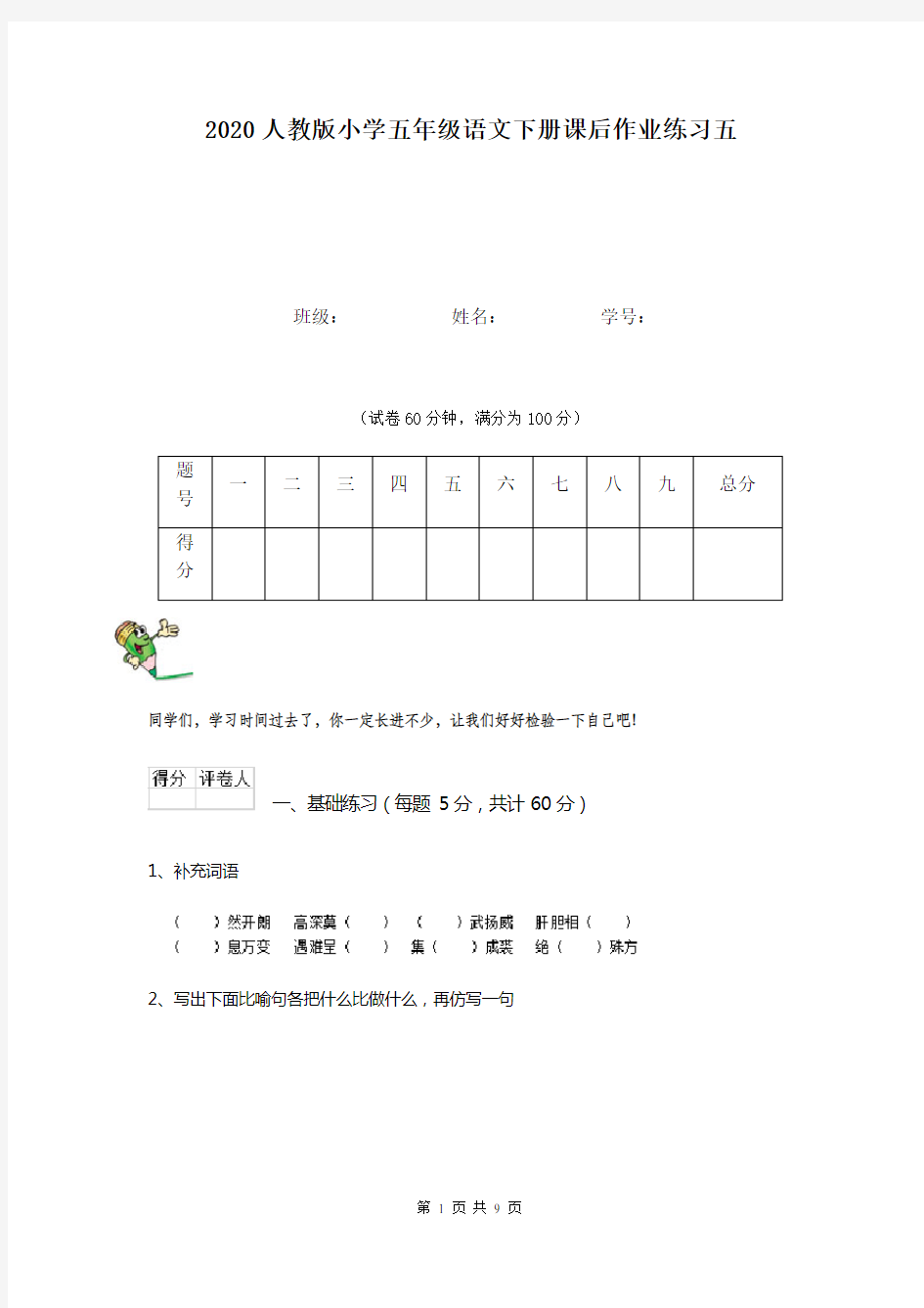 2020人教版小学五年级语文下册课后作业练习五