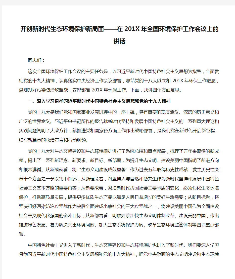 【领导讲话】开创新时代生态环境保护新局面——在201X年全国环境保护工作会议上的讲话