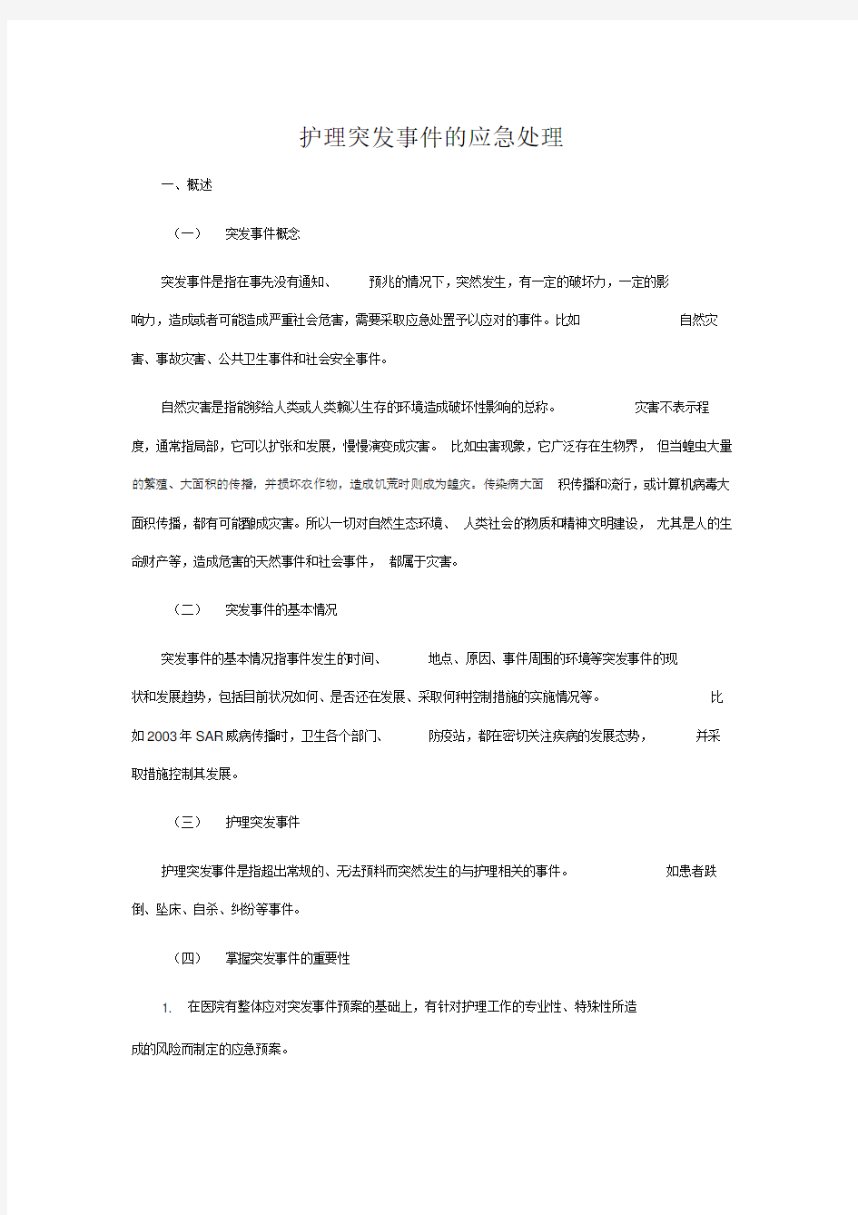 护理突发事件的应急处理