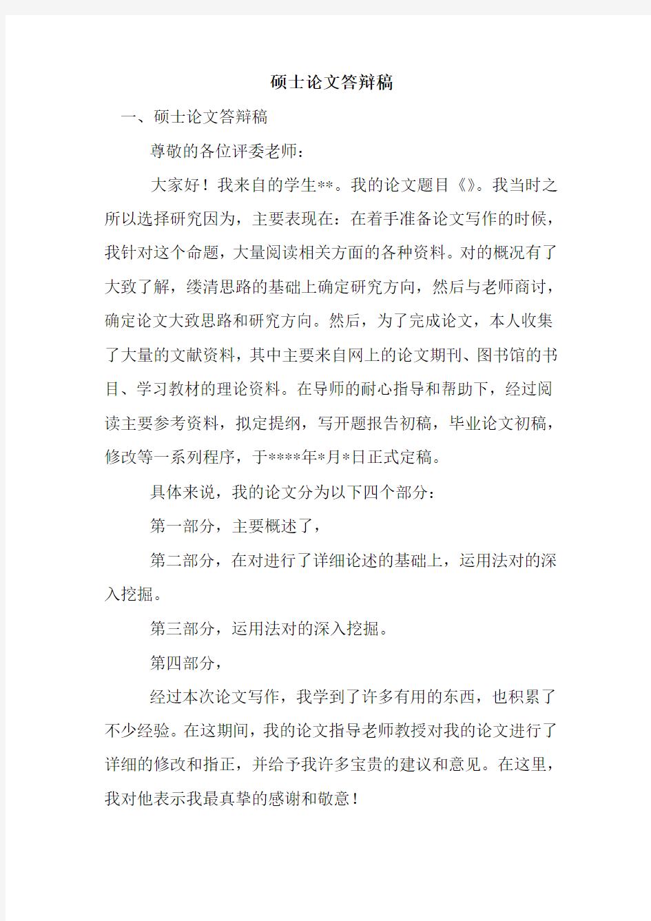 新整理硕士论文答辩稿