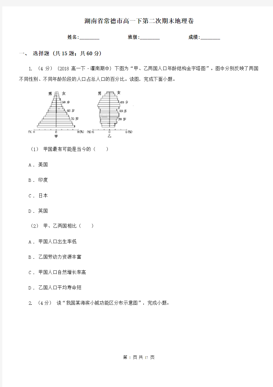 湖南省常德市高一下第二次期末地理卷