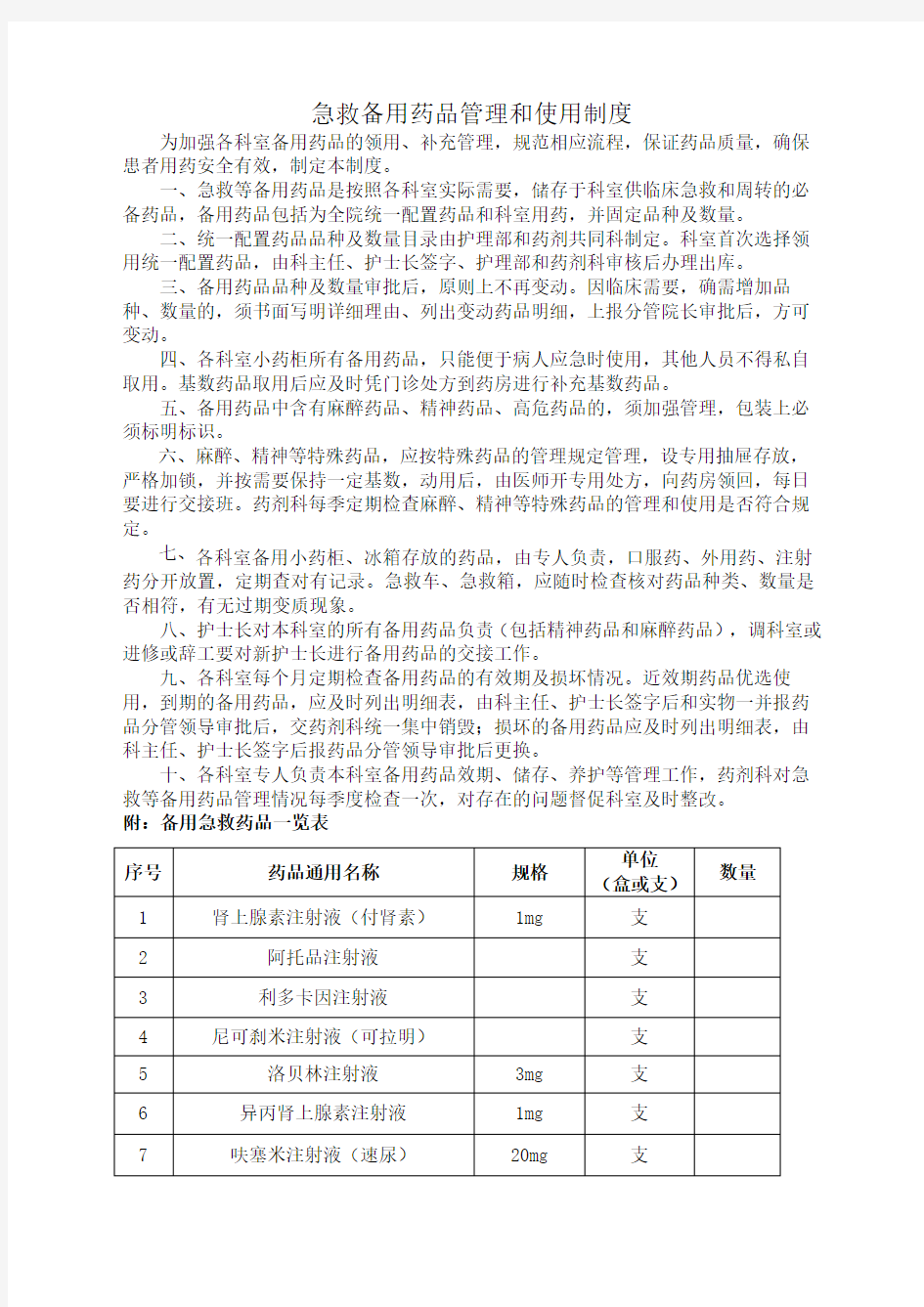 急救备用药品管理和使用制度