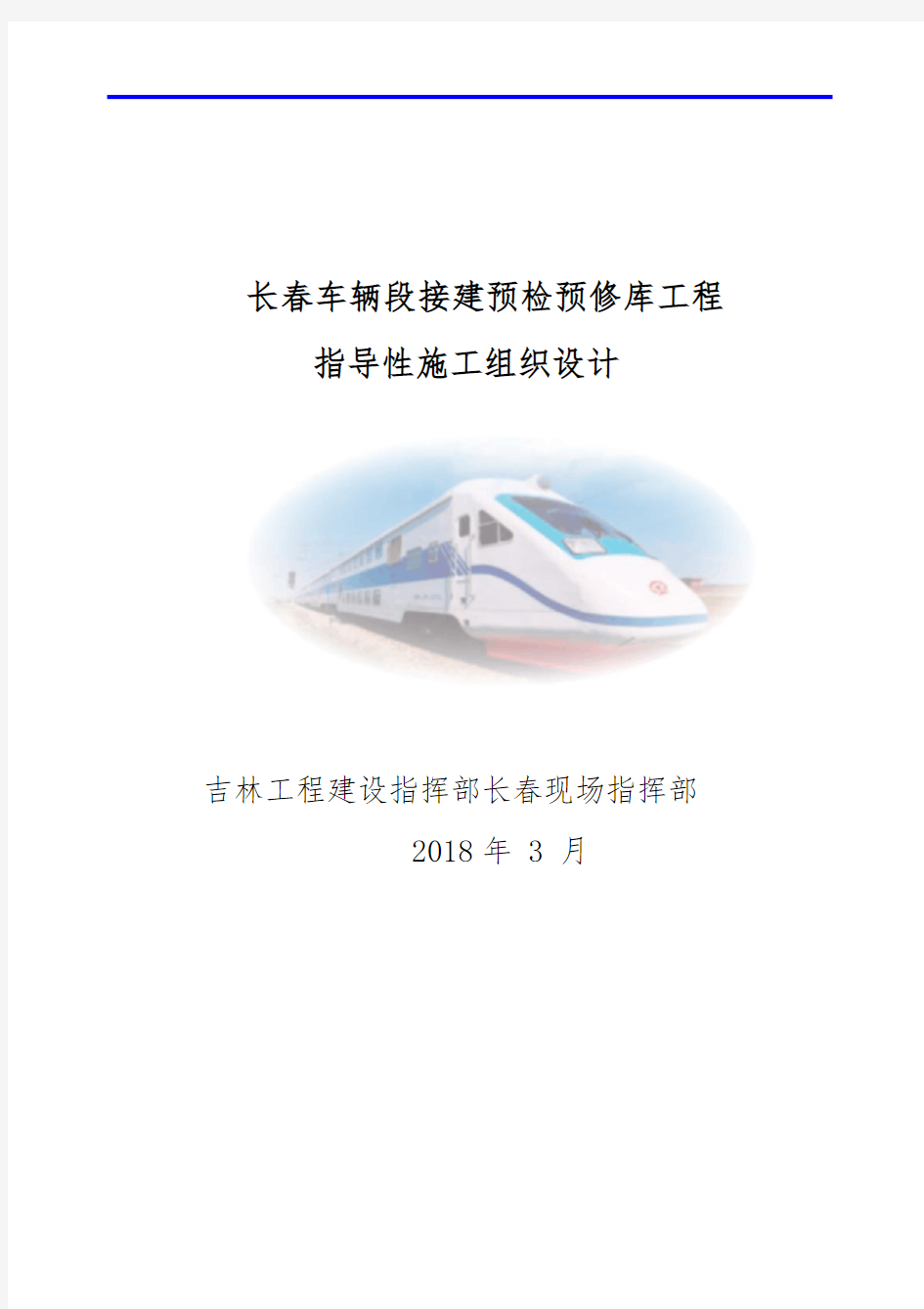 车辆段接建预检预修库工程指导性施工组织设计