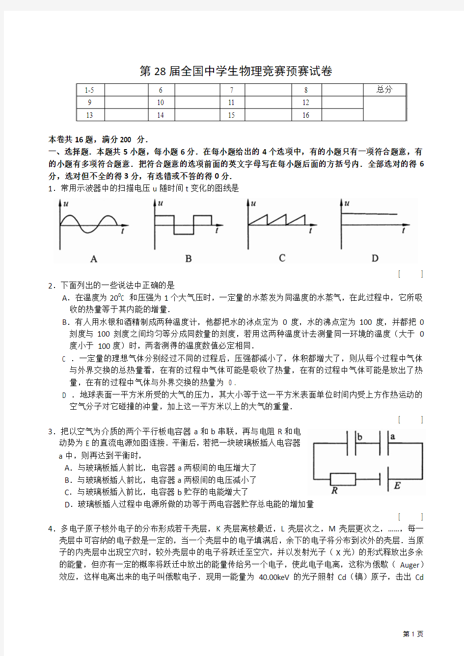 第28届全国中学生物理竞赛预赛试卷及答案