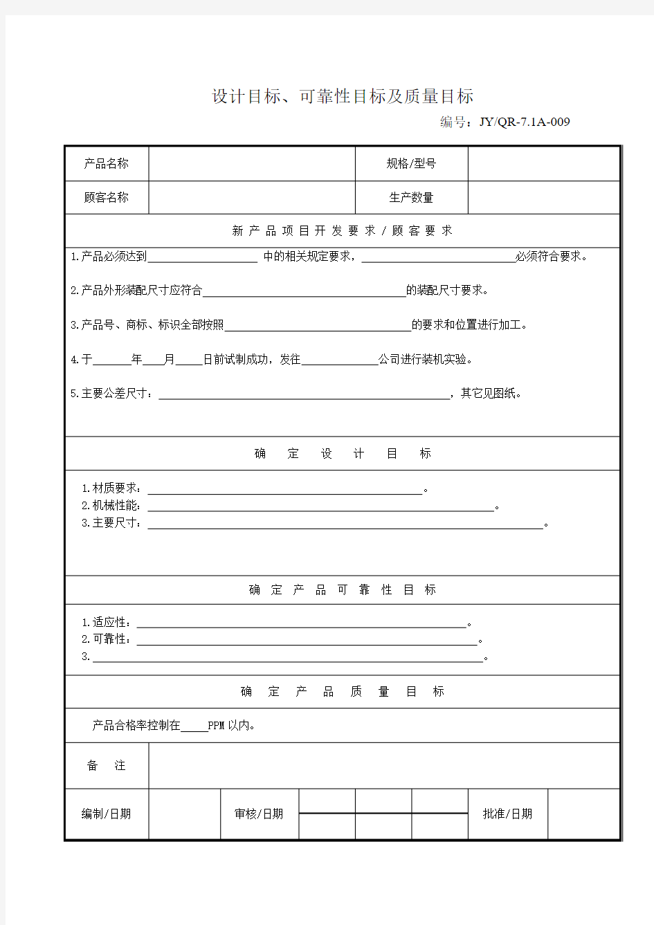 新产品开发设计目标、可靠性及质量目标表