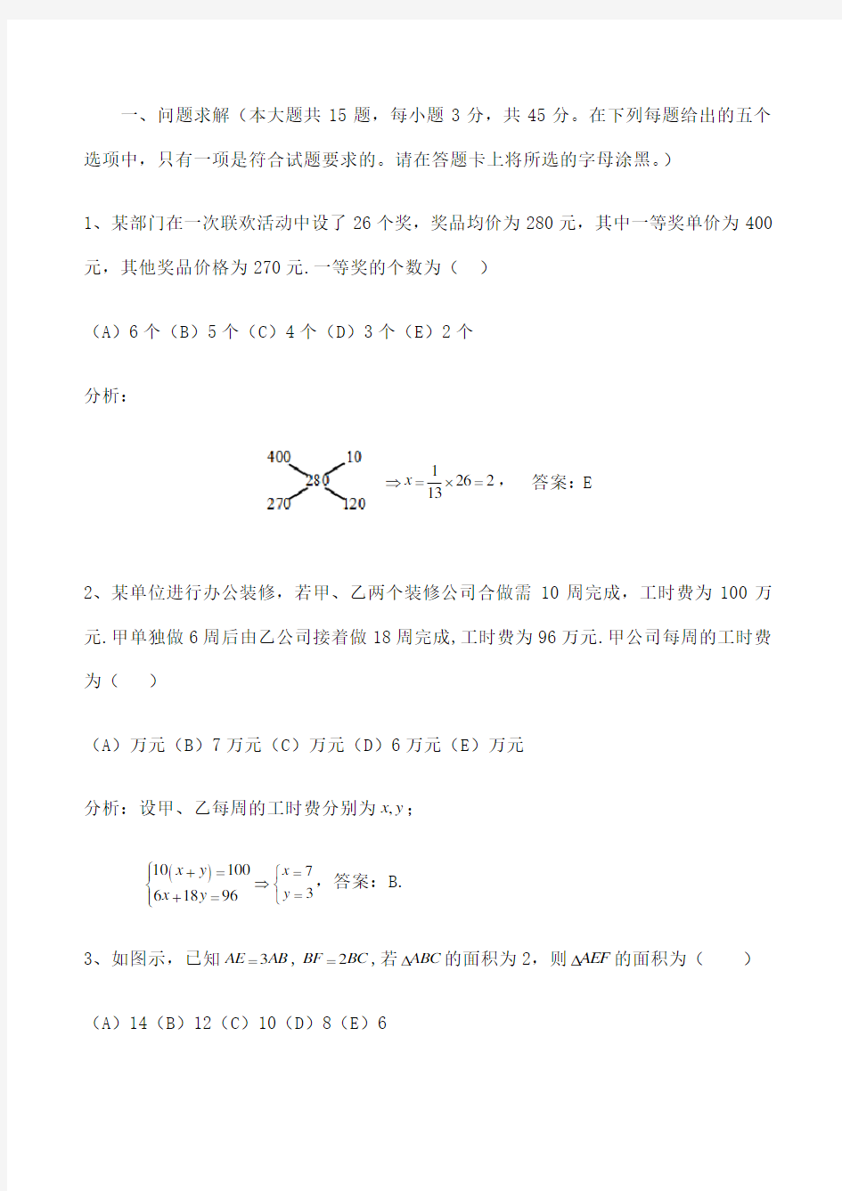 管理类联考MBA综合数学真题及解析