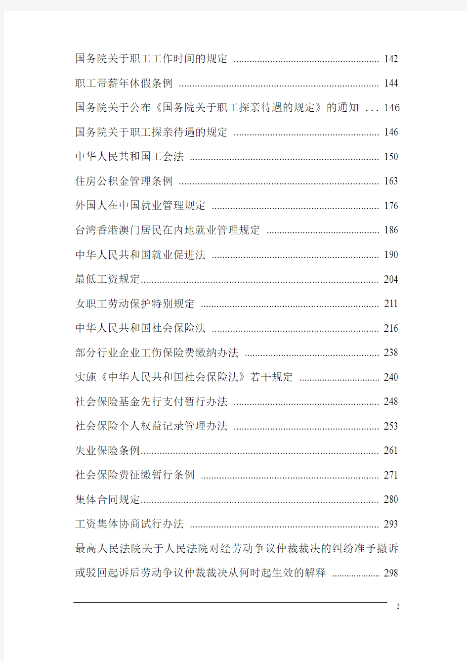 人力资源管理常用法律法规手册