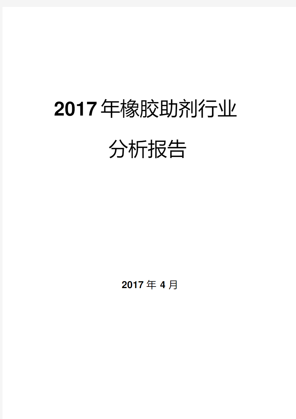 2017年橡胶助剂行业分析报告