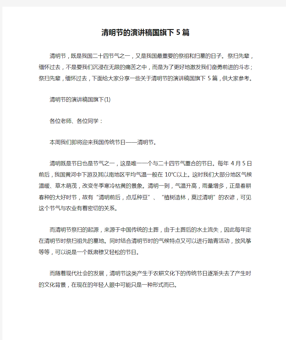 清明节的演讲稿国旗下5篇