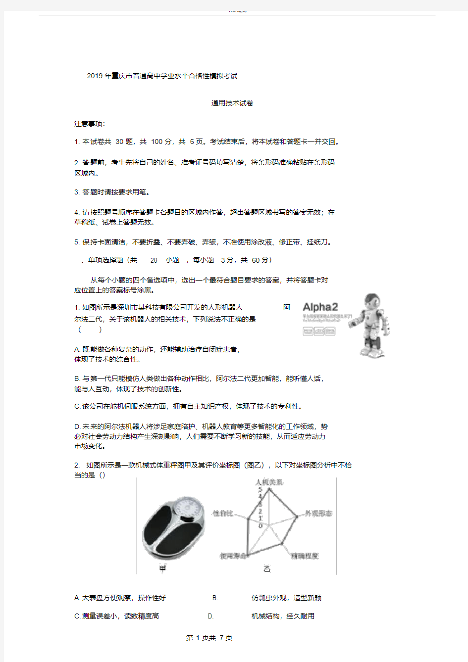 2019年重庆市普通高中学业水平合格性模拟考试通用技术试卷(含答案)