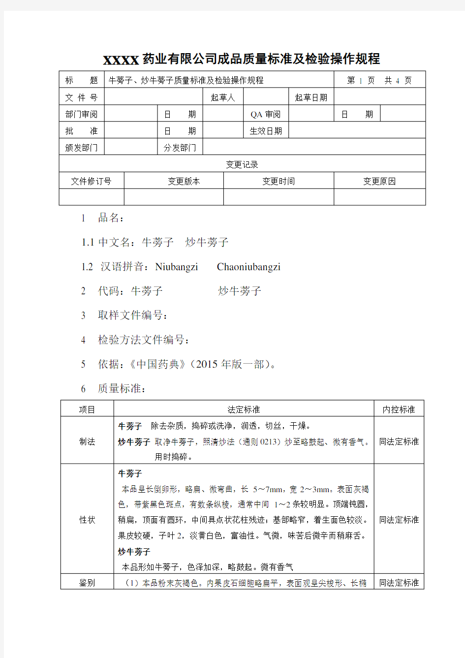 牛蒡子、炒牛蒡子质量标准及检验操作规程