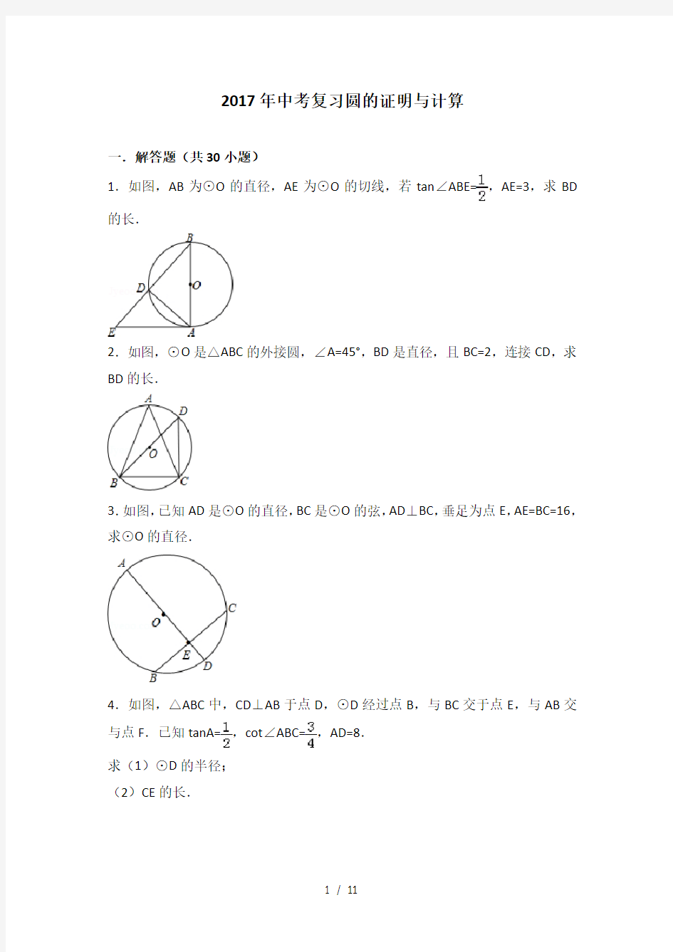2018年中考复习圆的证明与计算