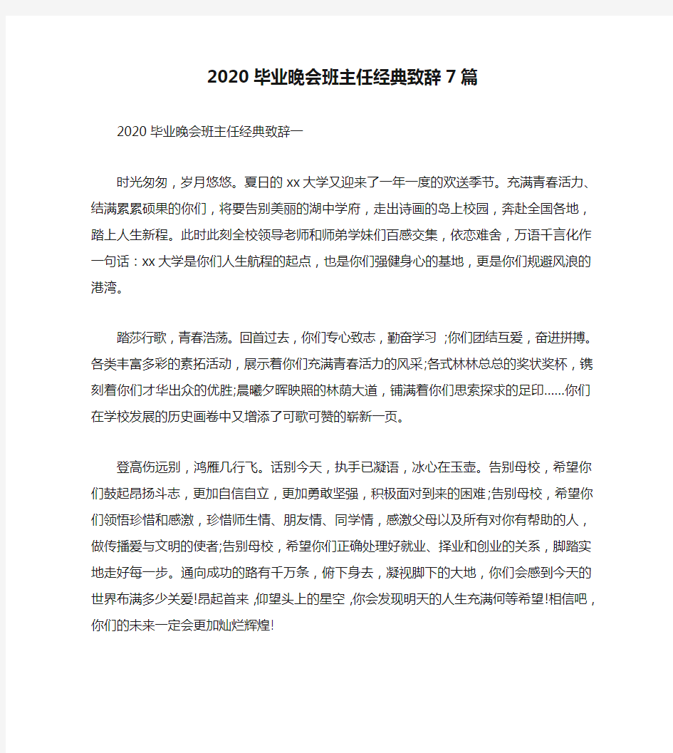 2020毕业晚会班主任经典致辞7篇