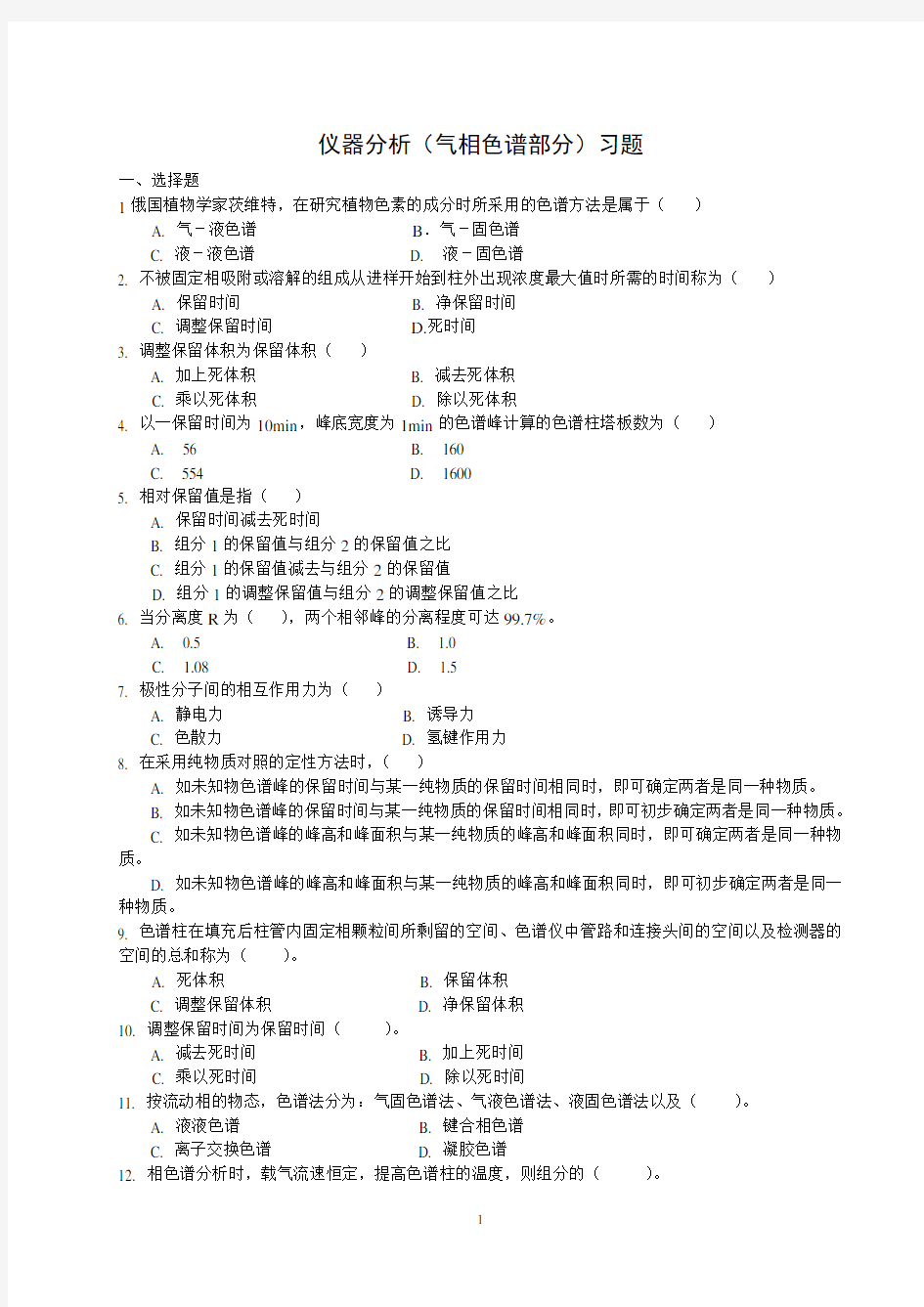 完整word版,仪器分析练习题(一)——气相色谱法部分