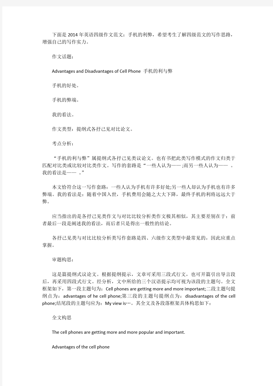 [英语四级作文]2014年英语四级作文范文：手机的利弊