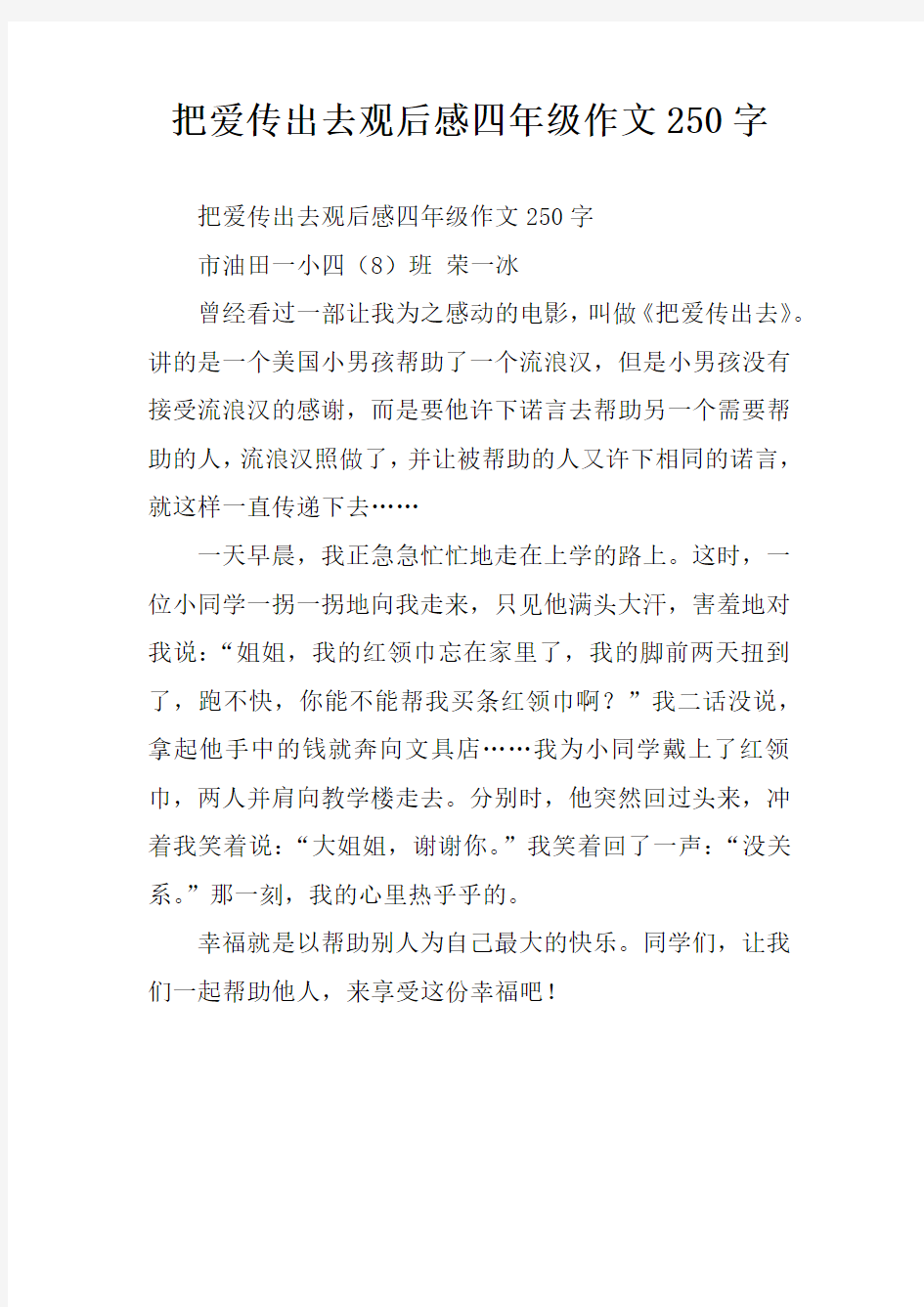 把爱传出去观后感四年级作文250字