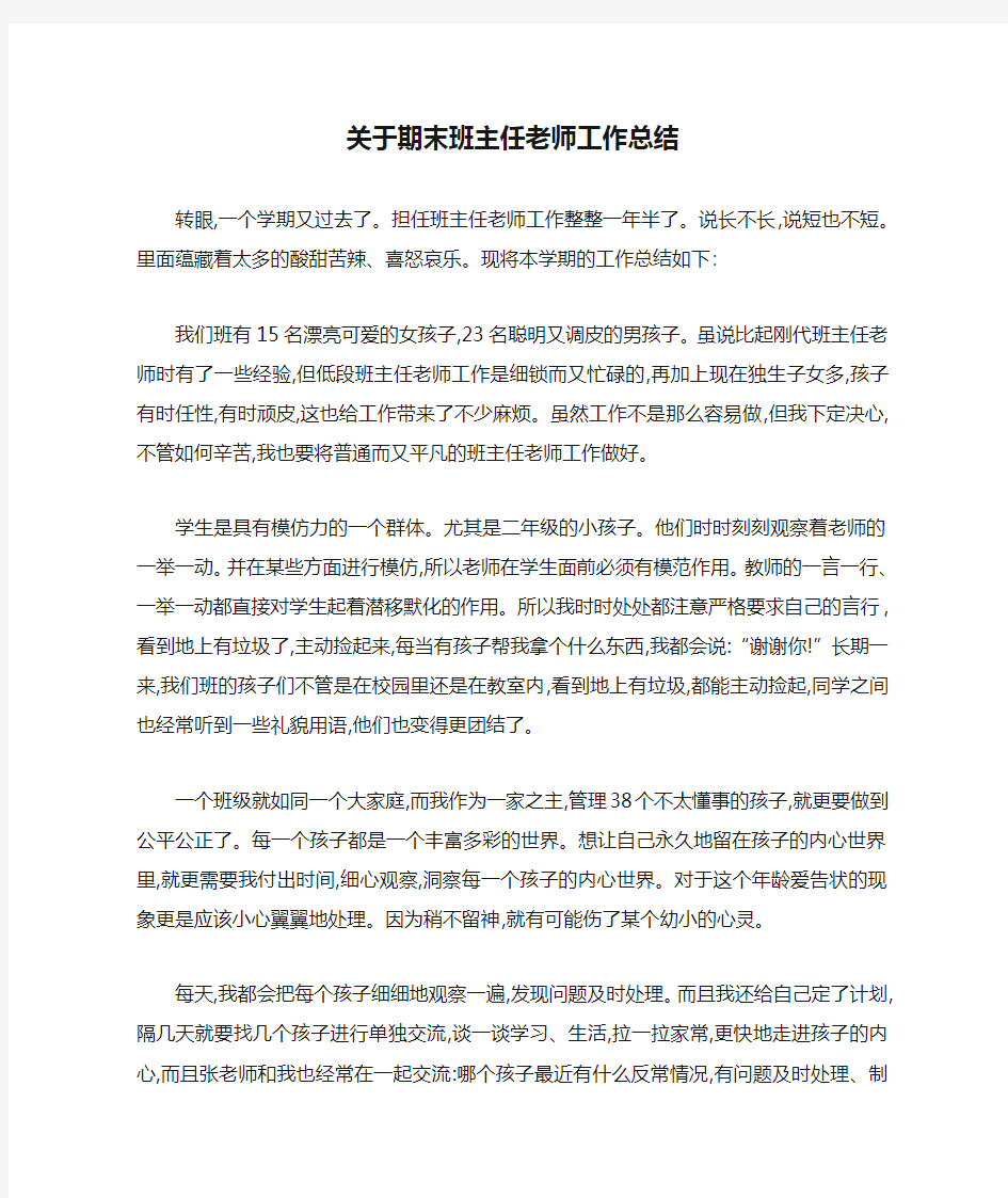 关于期末班主任老师工作总结