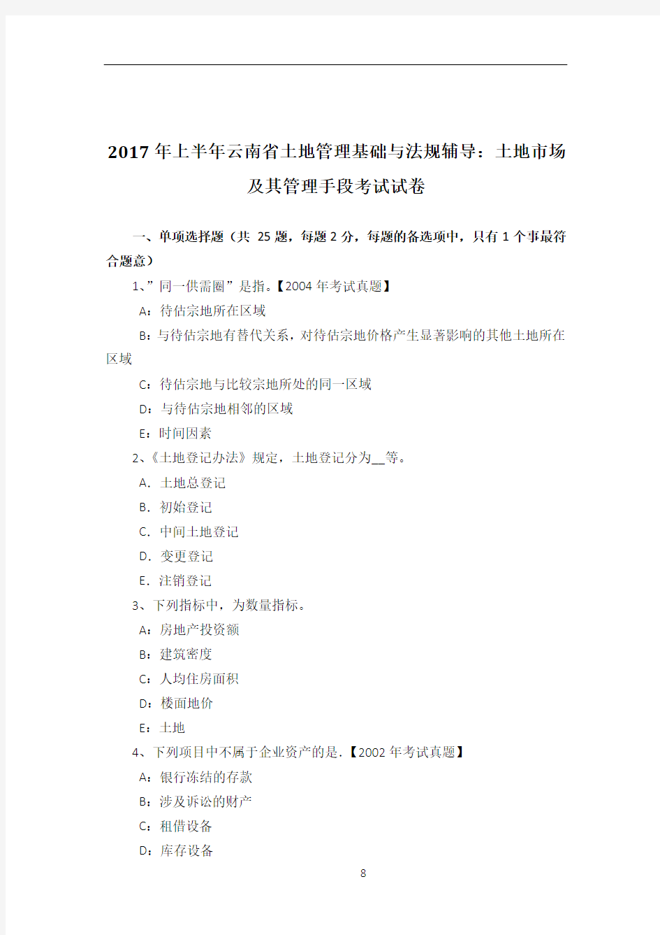 2017年上半年云南省土地管理基础与法规辅导：土地市场及其管理手段考试试卷