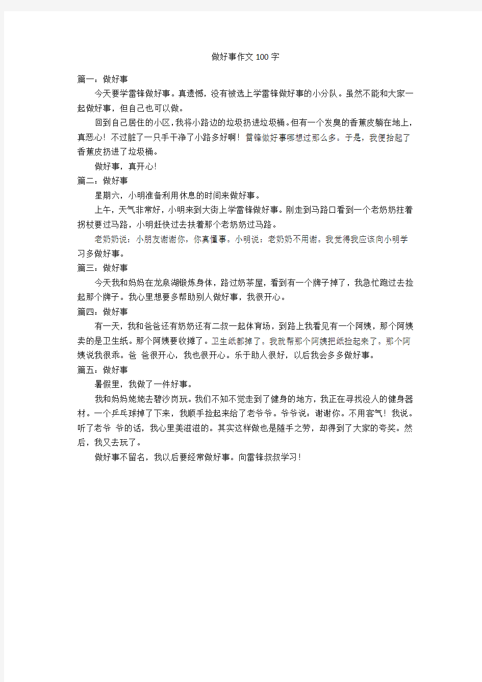 做好事作文100字优秀作文