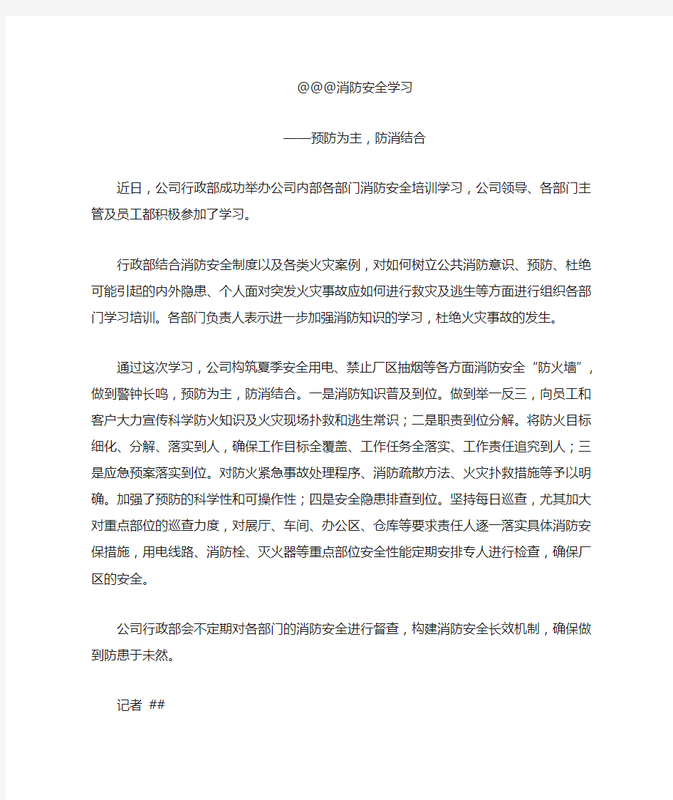 消防安全新闻稿件