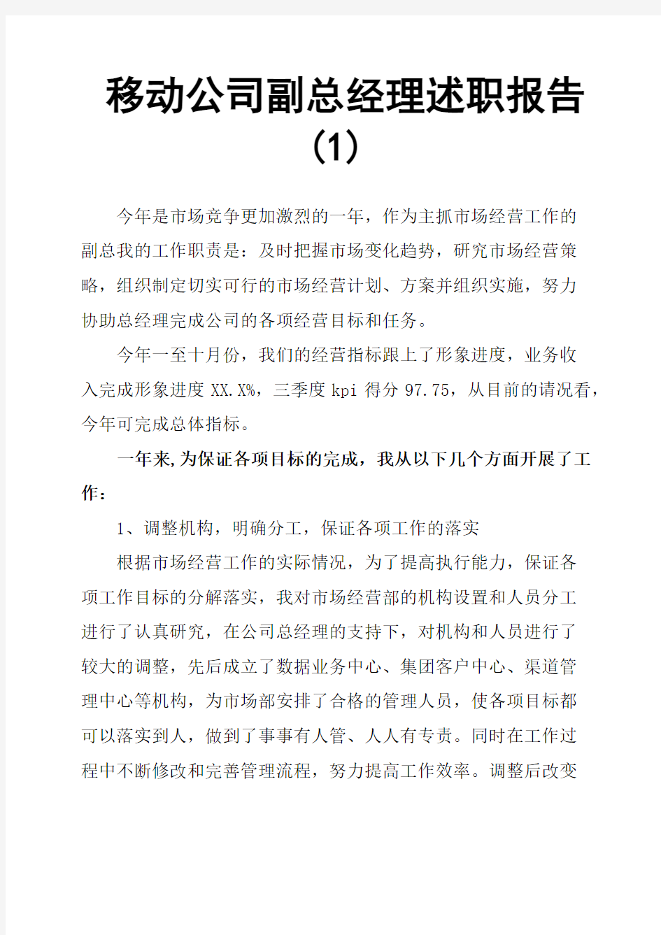 移动公司副总经理述职报告