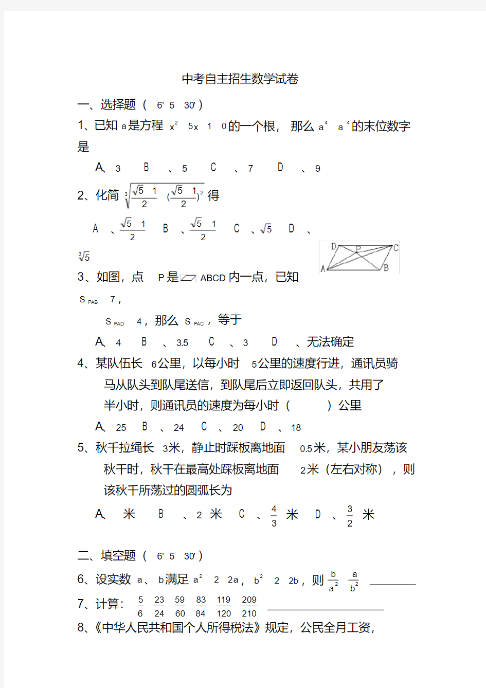 2020年中考自主招生数学试卷